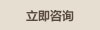立即咨詢