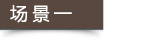 場(chǎng)景一