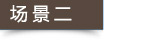 場(chǎng)景二