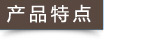產(chǎn)品特點(diǎn)