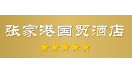 張家港國貿酒店