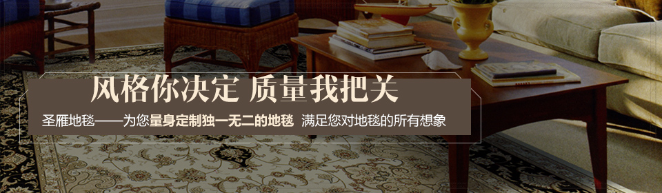 圣雁地毯為您量身定制獨一無二的地毯
