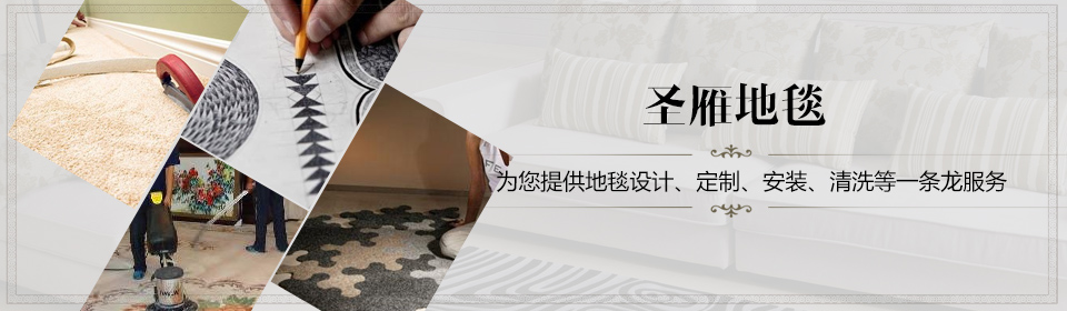 圣雁地毯為您提供設(shè)計定制安裝清洗一條龍服務(wù)