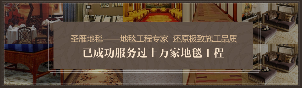 圣雁地毯已成功服務(wù)過(guò)上萬(wàn)家地毯工程
