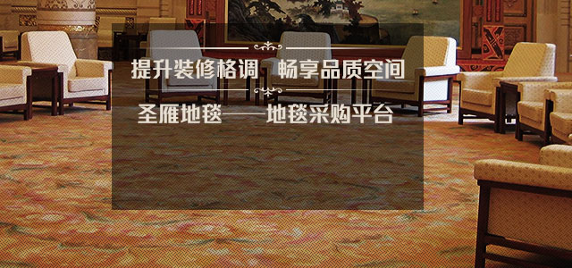 圣雁地毯地毯工程專家