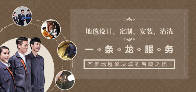 圣雁地毯為您提供設計定制安裝清洗一條龍服務
